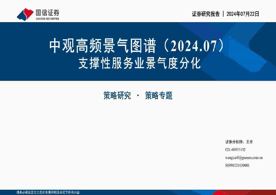 中观高频景气图谱（2024.07）：支撑性服务业景气度分化 国信证券 2024-07-22（50页） 附下载