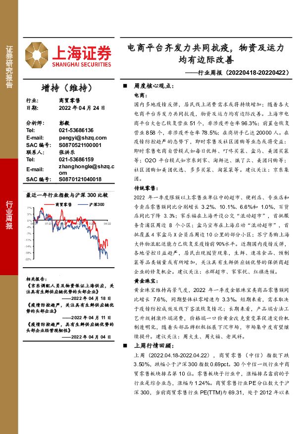 商贸零售行业周报：电商平台齐发力共同抗疫，物资及运力均有边际改善 上海证券 2022-04-25 附下载