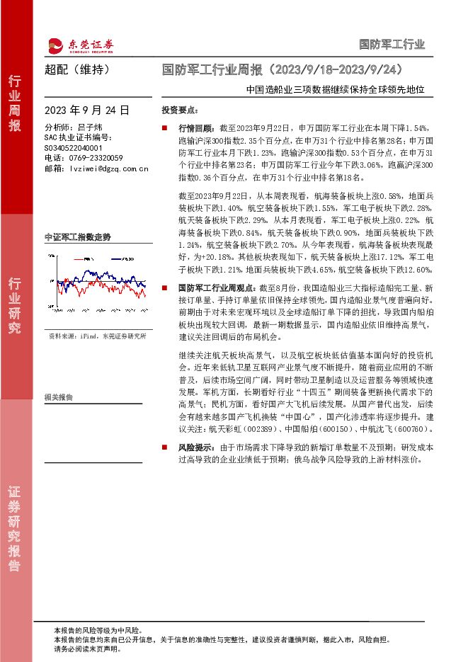 国防军工行业周报：中国造船业三项数据继续保持全球领先地位 东莞证券 2023-09-25（10页） 附下载