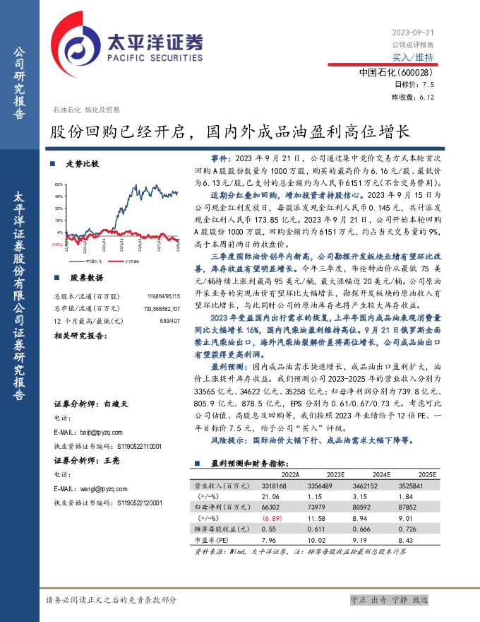 中国石化 股份回购已经开启，国内外成品油盈利高位增长 太平洋 2023-09-25（4页） 附下载