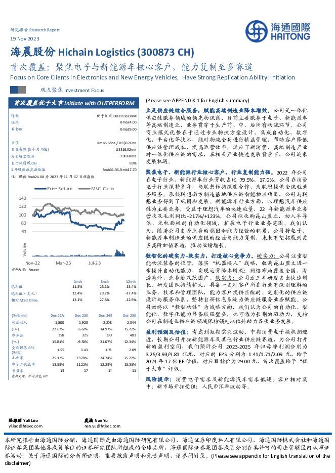 海晨股份 首次覆盖：聚焦电子与新能源车核心客户，能力复制至多赛道 海通国际 2023-11-20（22页） 附下载