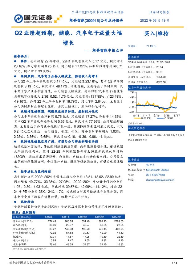 朗特智能 朗特智能中报点评：Q2业绩超预期，储能、汽车电子放量大幅增长 国元证券 2022-08-19 附下载