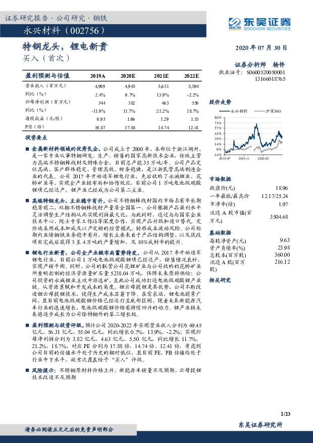 永兴材料 特钢龙头，锂电新贵 东吴证券 2020-07-31