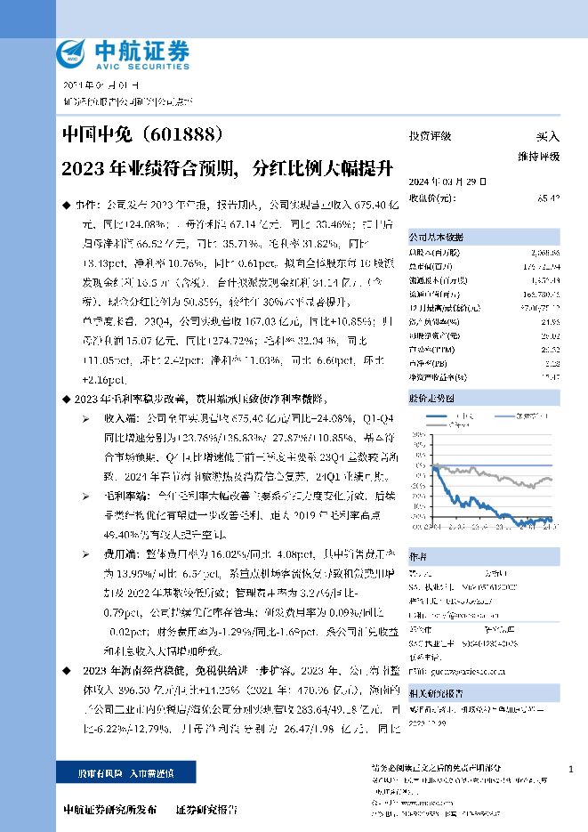 中国中免 2023年业绩符合预期，分红比例大幅提升 中航证券 2024-04-07（5页） 附下载