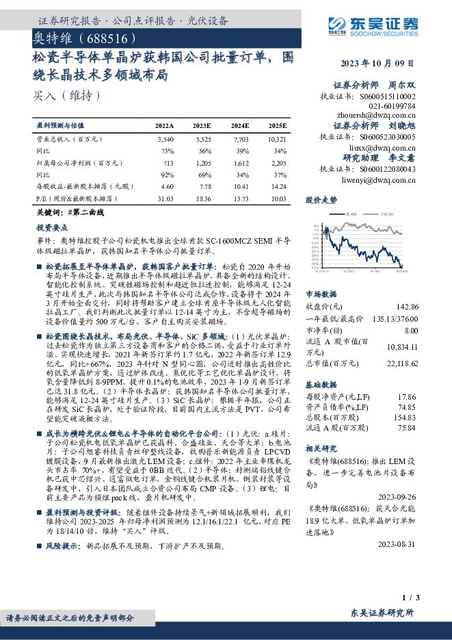 奥特维 松瓷半导体单晶炉获韩国公司批量订单，围绕长晶技术多领域布局 东吴证券 2023-10-09（3页） 附下载