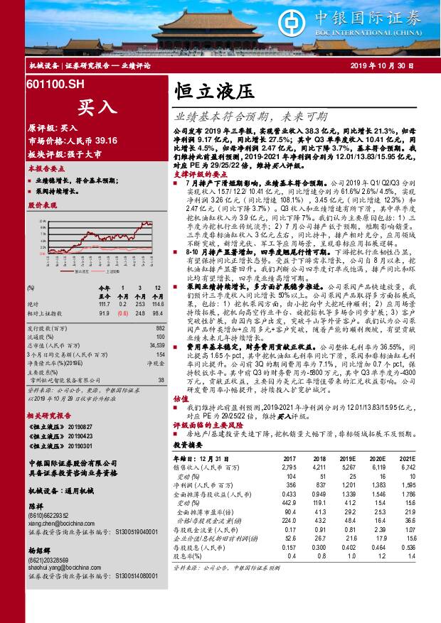 恒立液压 业绩基本符合预期，未来可期 中银国际 2019-10-30