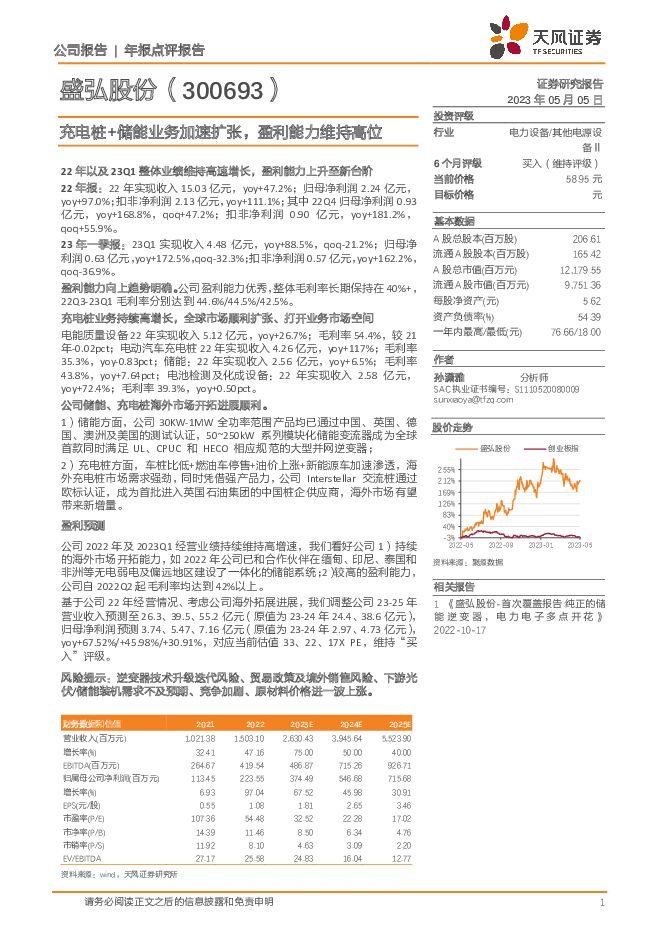 盛弘股份 充电桩+储能业务加速扩张，盈利能力维持高位 天风证券 2023-05-06（3页） 附下载