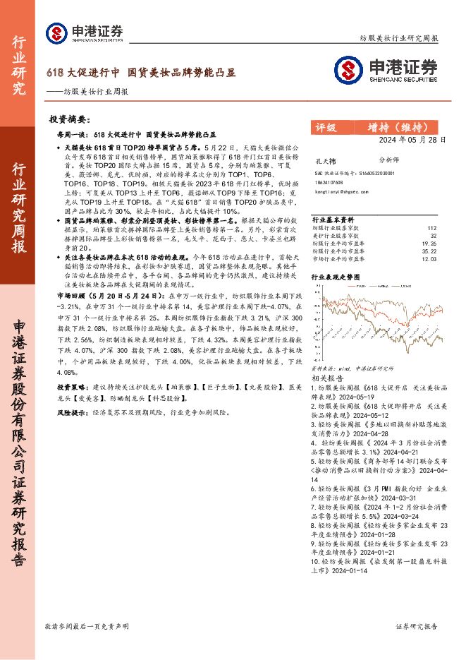 纺服美妆行业周报：618大促进行中 国货美妆品牌势能凸显 申港证券 2024-05-30（9页） 附下载