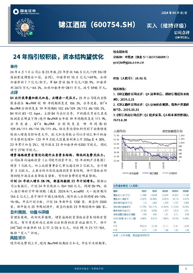 锦江酒店 24年指引较积极，资本结构望优化 国金证券 2024-04-02（4页） 附下载