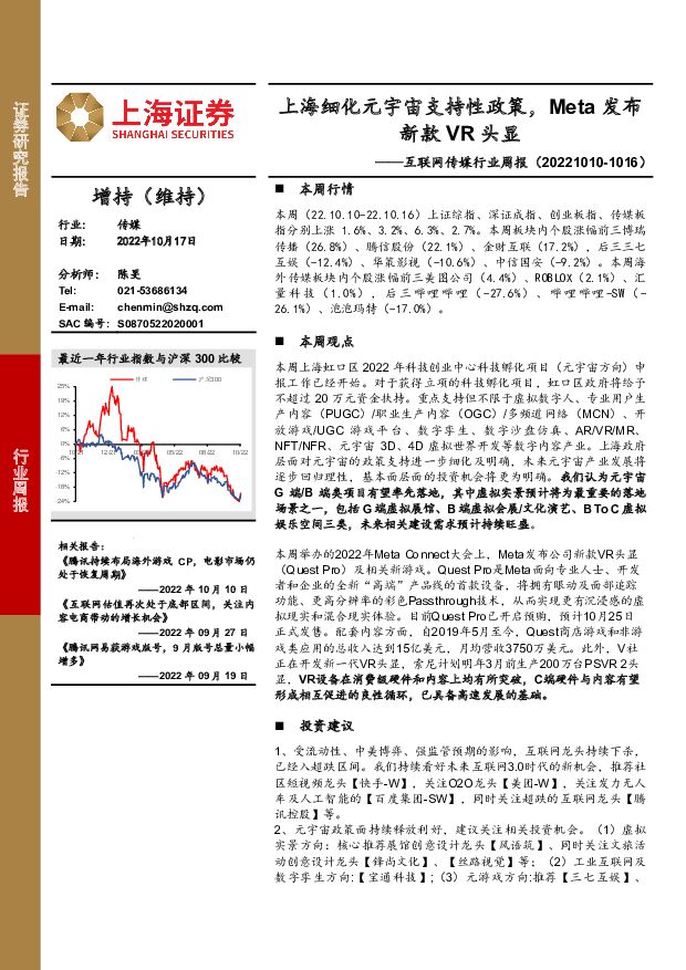 互联网传媒行业周报：上海细化元宇宙支持性政策，Meta发布新款VR头显 上海证券 2022-10-17 附下载