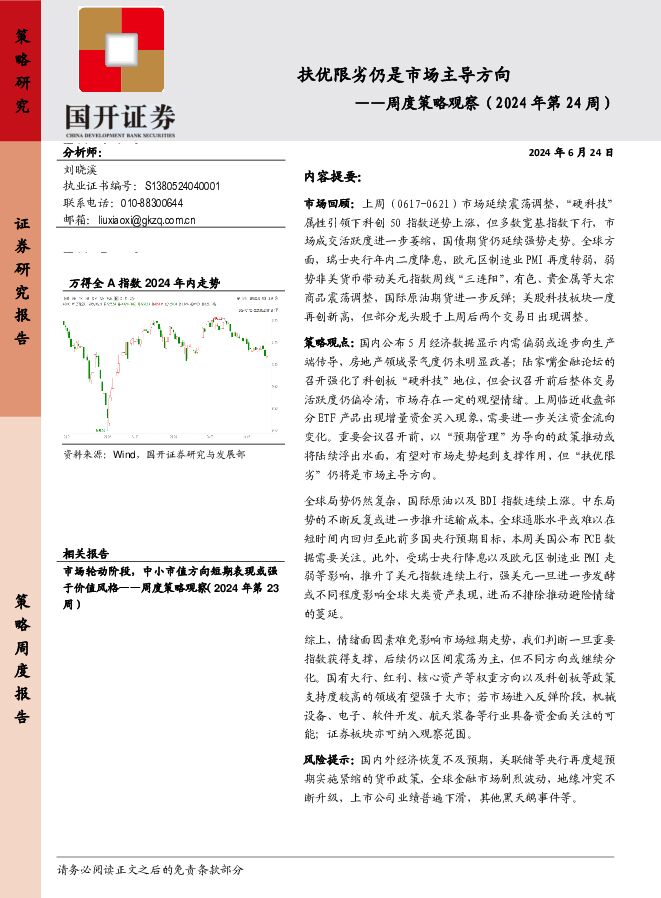 周度策略观察（2024年第24周）：扶优限劣仍是市场主导方向 国开证券 2024-06-24（12页） 附下载