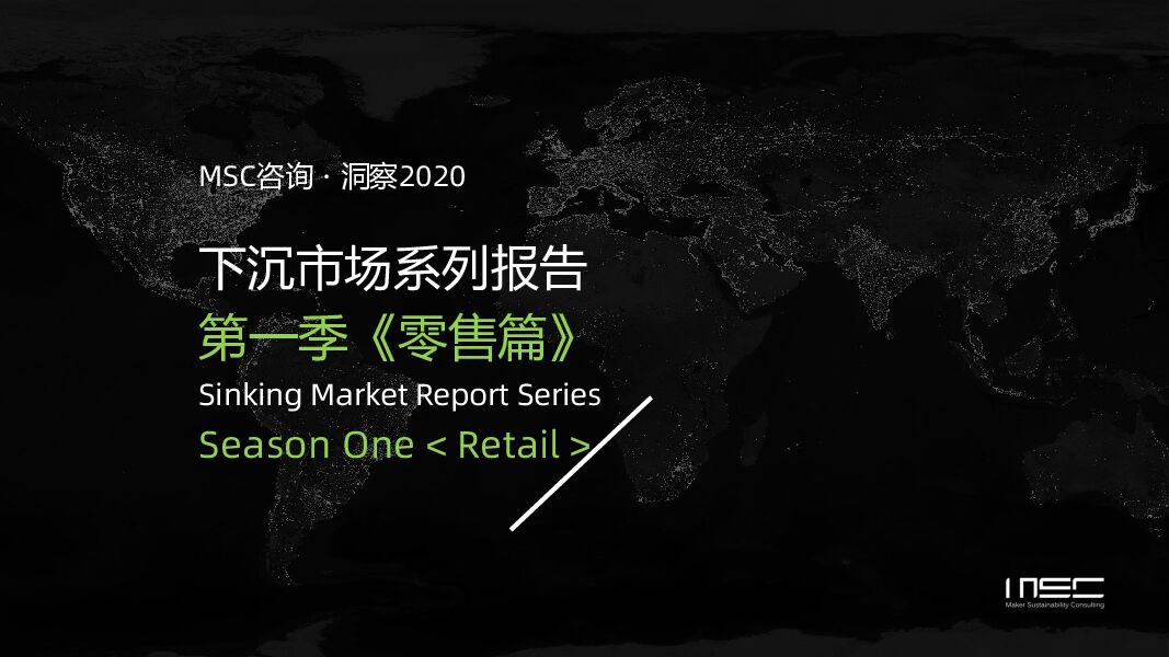 中国下沉市场系列报告-消费零售篇_MSC咨询