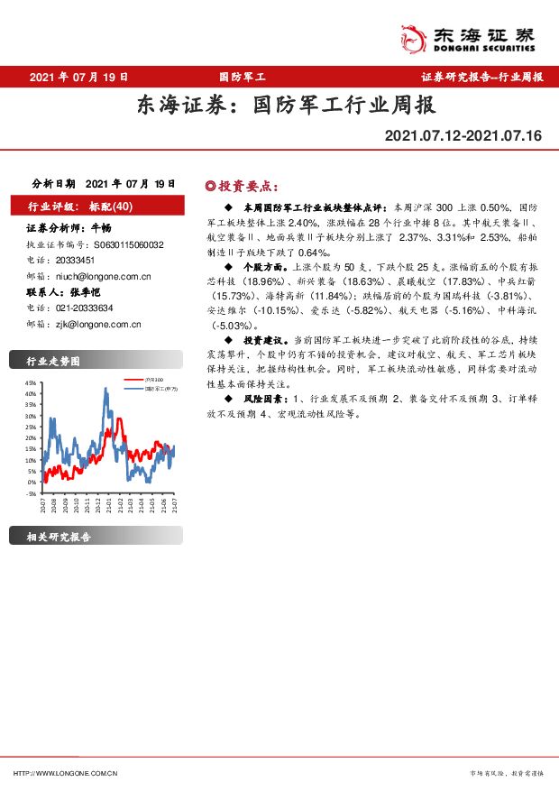 国防军工行业周报 东海证券 2021-07-20