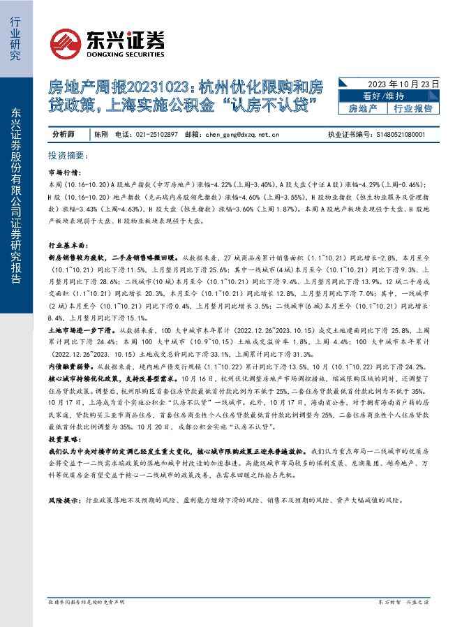 房地产周报：杭州优化限购和房贷政策，上海实施公积金“认房不认贷” 东兴证券 2023-10-23（18页） 附下载