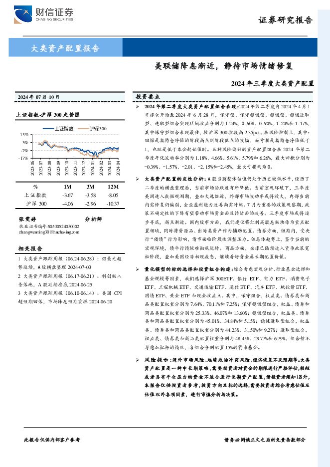 2024年三季度大类资产配置：美联储降息渐近，静待市场情绪修复 财信证券 2024-07-21（31页） 附下载