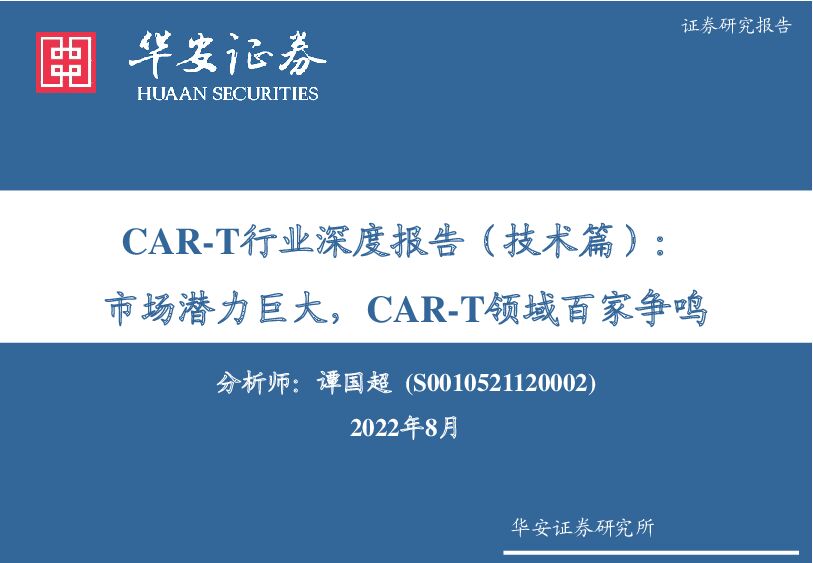 CAR-T行业深度报告（技术篇）：市场潜力巨大，CAR-T领域百家争鸣 华安证券 2022-08-08 附下载