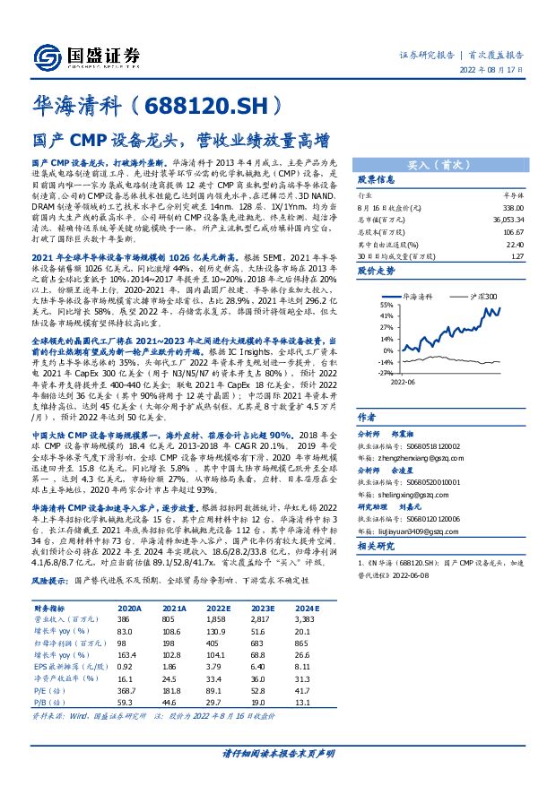 华海清科 国产CMP设备龙头，营收业绩放量高增 国盛证券 2022-08-18 附下载