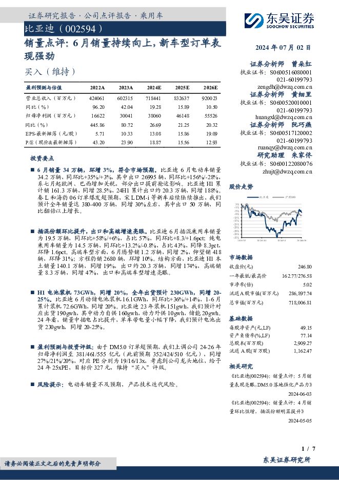 比亚迪 销量点评：6月销量持续向上，新车型订单表现强劲 东吴证券 2024-07-03（7页） 附下载