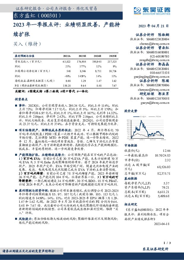 东方盛虹 2023年一季报点评：业绩明显改善，产能持续扩张 东吴证券 2023-04-21 附下载