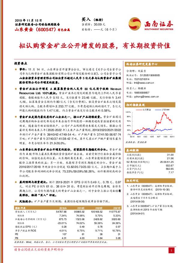 山东黄金 拟认购紫金矿业公开增发的股票，有长期投资价值 西南证券 2019-11-15