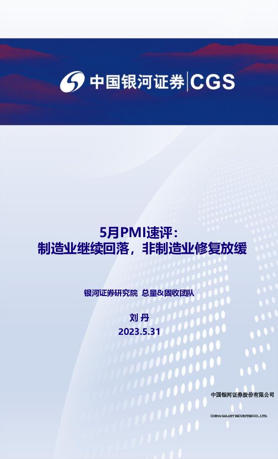 5月PMI速评：制造业继续回落，非制造业修复放缓 中国银河 2023-05-31（5页） 附下载