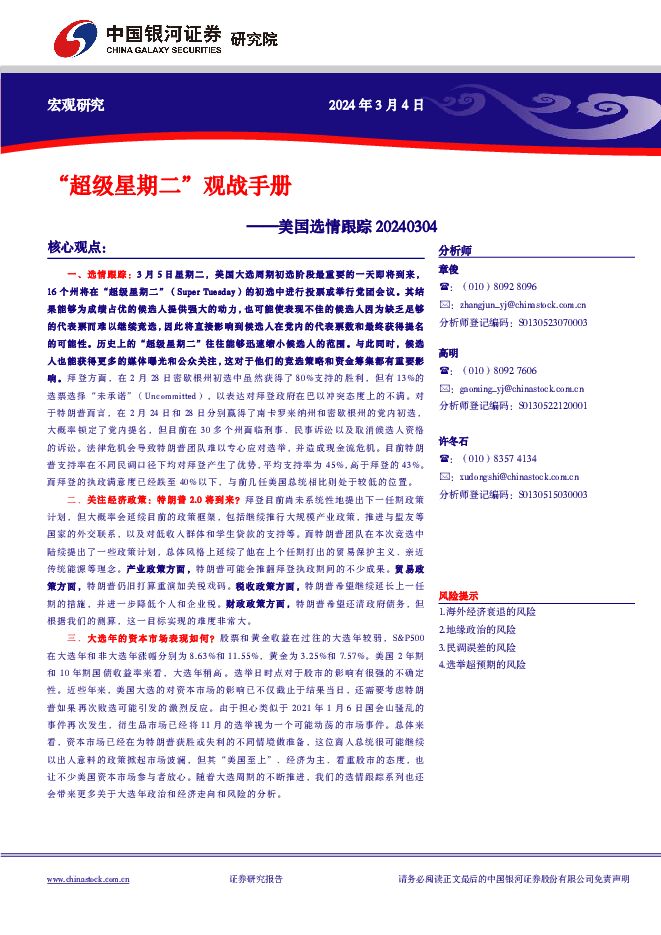美国选情跟踪：“超级星期二”观战手册 中国银河 2024-03-04（9页） 附下载