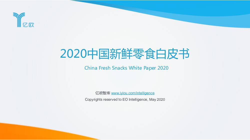 2020中国新鲜零食白皮书 亿欧智库 2020-07-07