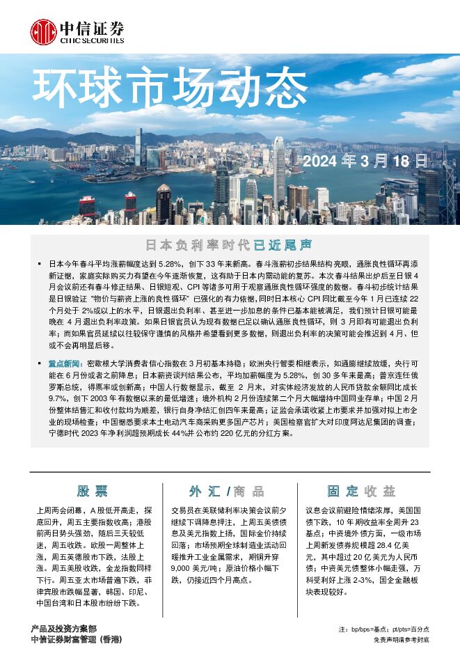 环球市场动态 中信证券经纪(香港) 2024-03-18（7页） 附下载