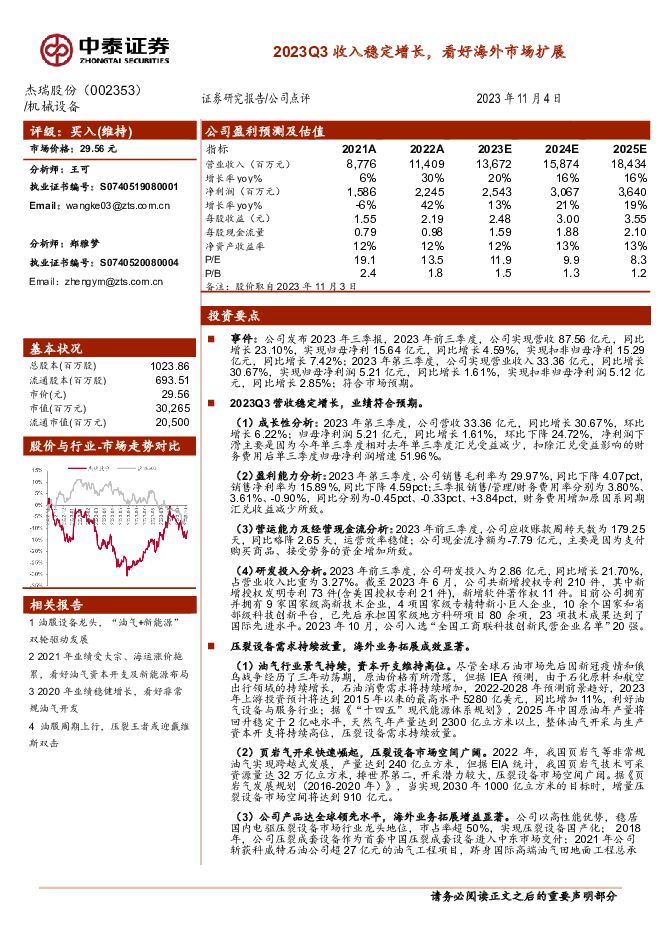 杰瑞股份 2023Q3收入稳定增长，看好海外市场扩展 中泰证券 2023-11-06（4页） 附下载