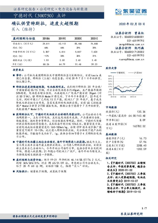 宁德时代 点评：确认供货特斯拉，进度大超预期 东吴证券 2020-02-04