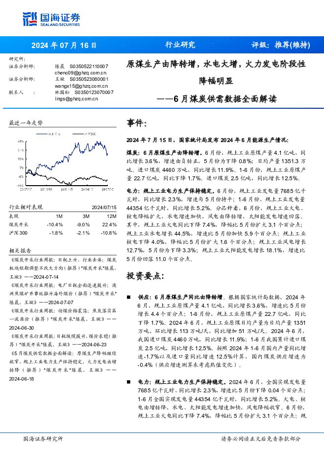 6月煤炭供需数据全面解读：原煤生产由降转增，水电大增，火力发电阶段性降幅明显 国海证券 2024-07-17（19页） 附下载