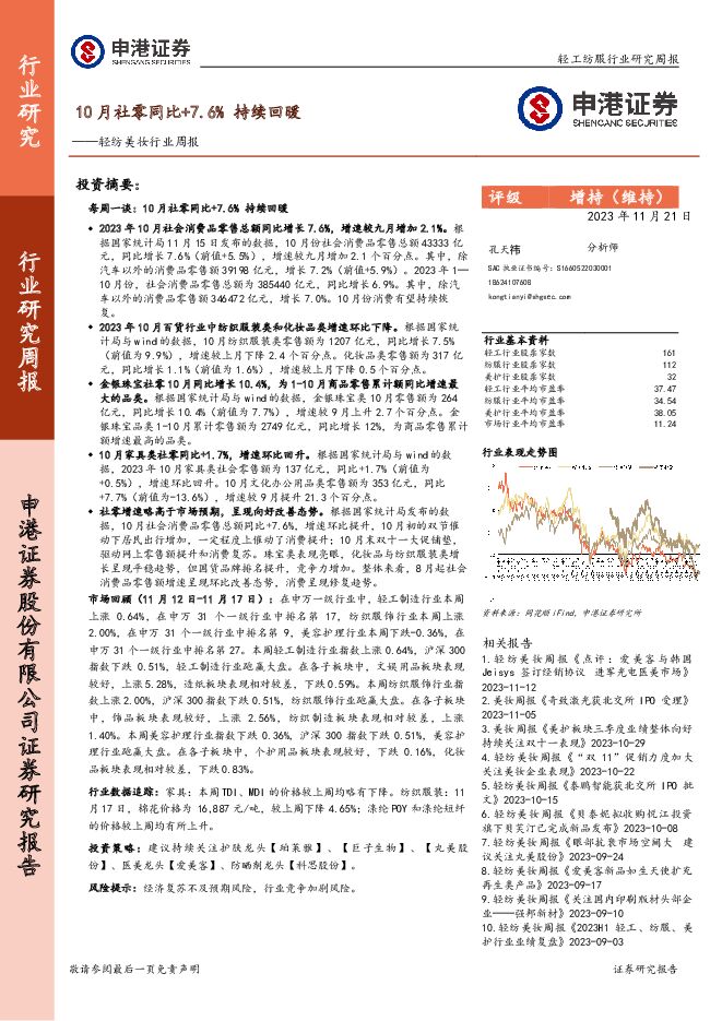 轻纺美妆行业周报：10月社零同比+7.6%持续回暖 申港证券 2023-11-22（14页） 附下载