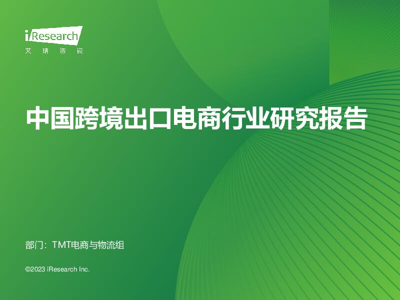 中国跨境出口电商行业研究报告 艾瑞股份 2023-09-11（48页） 附下载