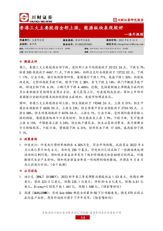海外跟踪：香港三大主要股指全部上涨，能源板块表现较好 川财证券 2023-08-13（4页） 附下载