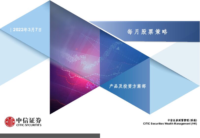每月股票策略 中信证券经纪(香港) 2022-03-08 附下载
