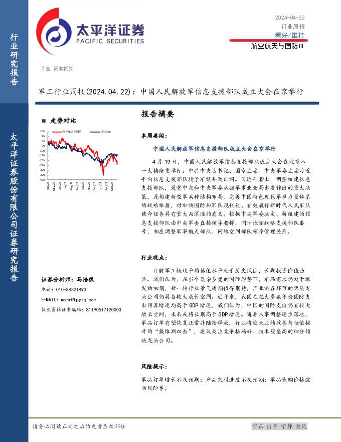 军工行业周报：中国人民解放军信息支援部队成立大会在京举行 太平洋 2024-04-24（13页） 附下载