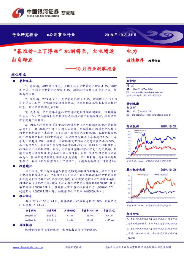 公用事业10月行业洞察报告：“基准价+上下浮动”机制将至，火电增速由负转正 中国银河 2020-01-15