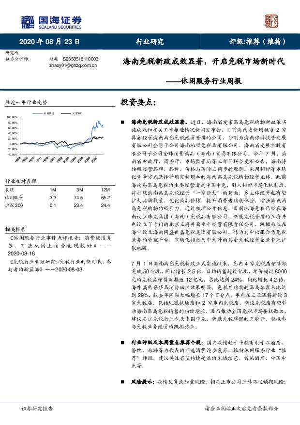 休闲服务行业周报：海南免税新政成效显著，开启免税市场新时代 国海证券 2020-08-24