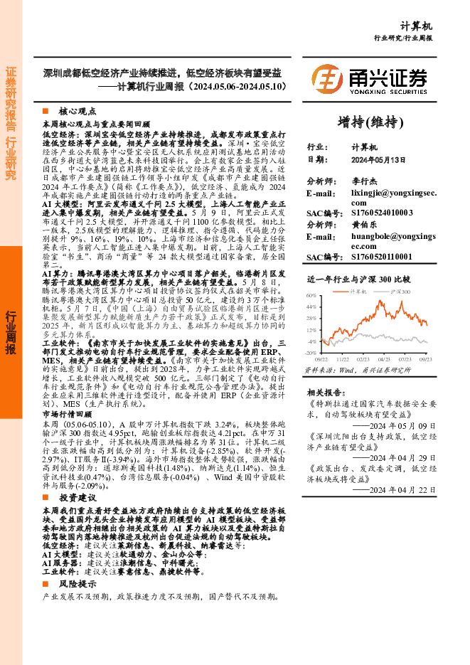计算机行业周报：深圳成都低空经济产业持续推进，低空经济板块有望受益 甬兴证券 2024-05-14（16页） 附下载