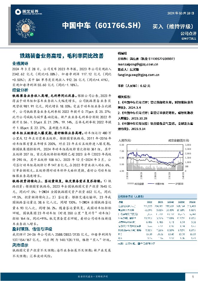 中国中车 铁路装备业务高增，毛利率同比改善 国金证券 2024-03-29（4页） 附下载