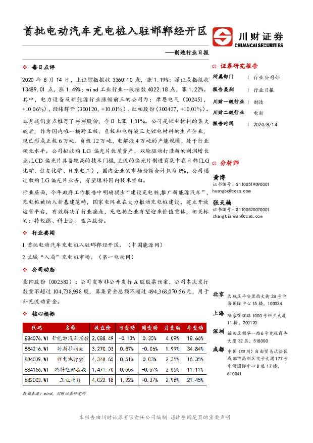 制造行业日报：首批电动汽车充电桩入驻邯郸经开区 川财证券 2020-08-14
