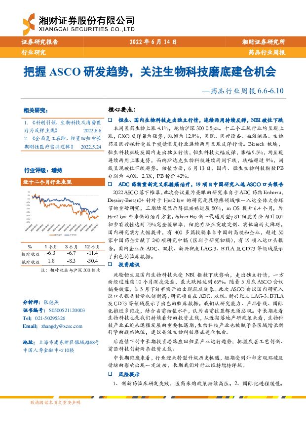 药品行业周报：把握ASCO研发趋势，关注生物科技磨底建仓机会 湘财证券 2022-06-15 附下载