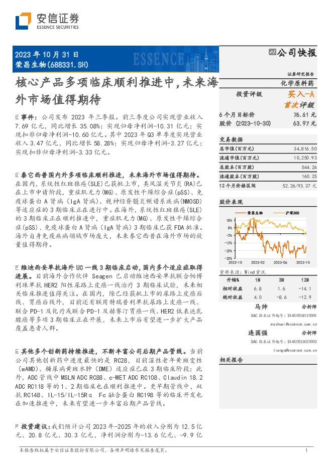 荣昌生物 核心产品多项临床顺利推进中，未来海外市场值得期待 安信证券 2023-11-01（6页） 附下载