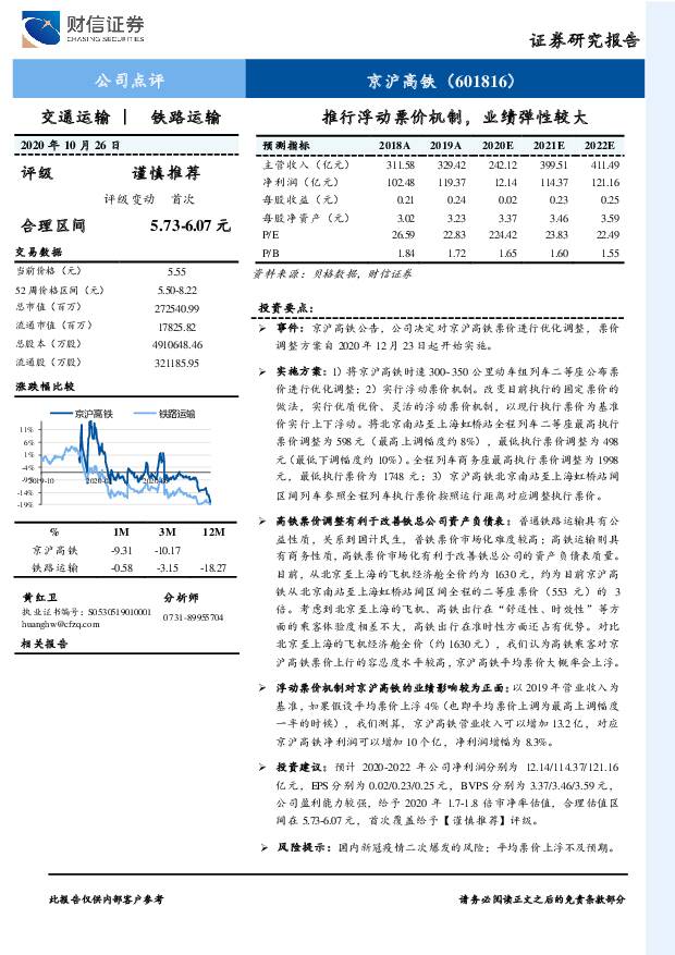 京沪高铁 推行浮动票价机制，业绩弹性较大 财信证券 2020-10-27