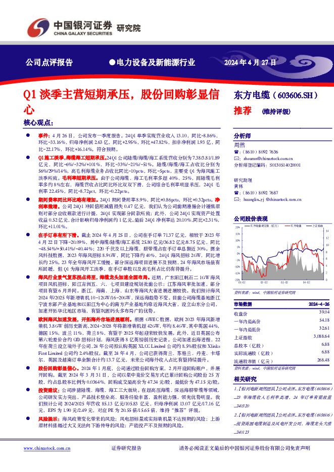 东方电缆 Q1淡季主营短期承压，股份回购彰显信心 中国银河 2024-04-28（3页） 附下载