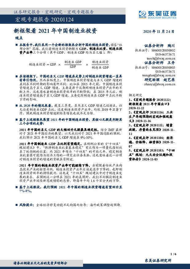 宏观专题报告：新框架看2021年中国制造业投资 东吴证券 2020-11-25