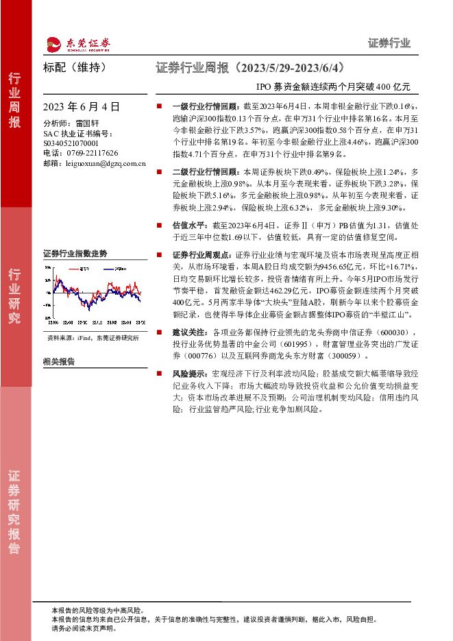 证券行业周报：IPO募资金额连续两个月突破400亿元 东莞证券 2023-06-05（11页） 附下载
