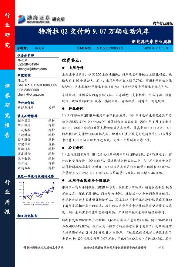 新能源汽车行业周报：特斯拉Q2交付约9.07万辆电动汽车 渤海证券 2020-07-06