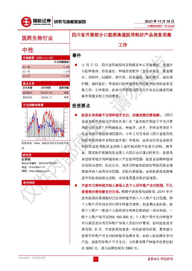 医药生物行业：四川省开展部分口腔类高值医用耗材产品信息采集工作 国融证券 2021-11-25