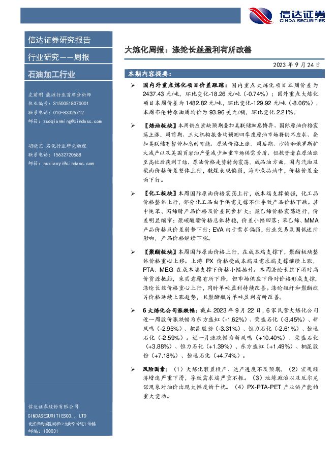 大炼化周报：涤纶长丝盈利有所改善 信达证券 2023-09-24（16页） 附下载
